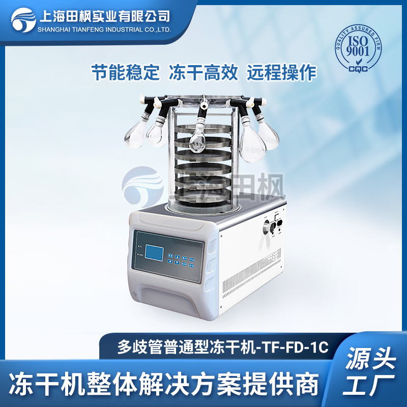 TF-FD-1C多歧管普通型凍干機(jī)