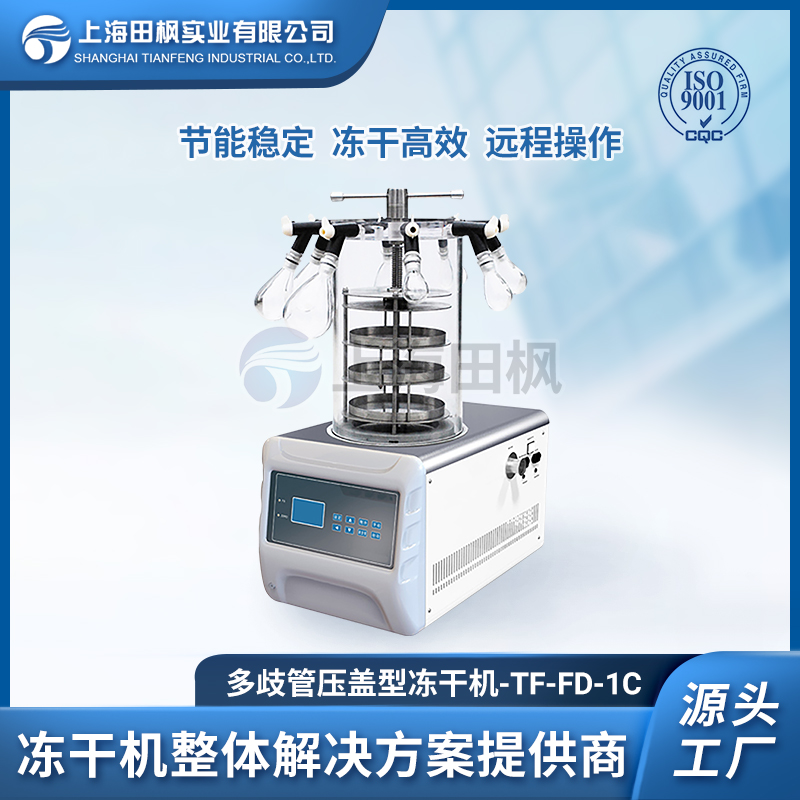 TF-FD-1C多歧管壓蓋型凍干機(jī)