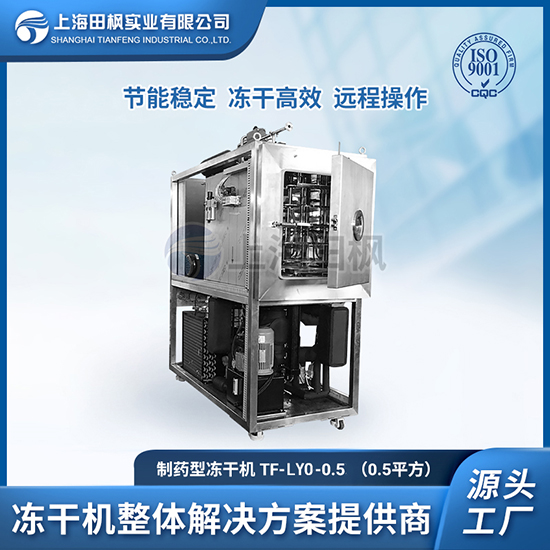 TF-LYO-0.5（0.5平方）凍干機(jī)