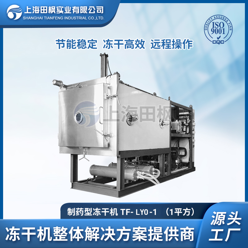 TF-LYO-1（1平方）制藥凍干機(jī)