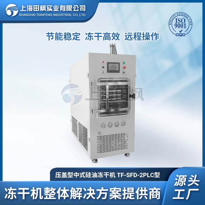 TF-SFD-2PLC壓蓋（0.2平方）中試型凍干機(jī)