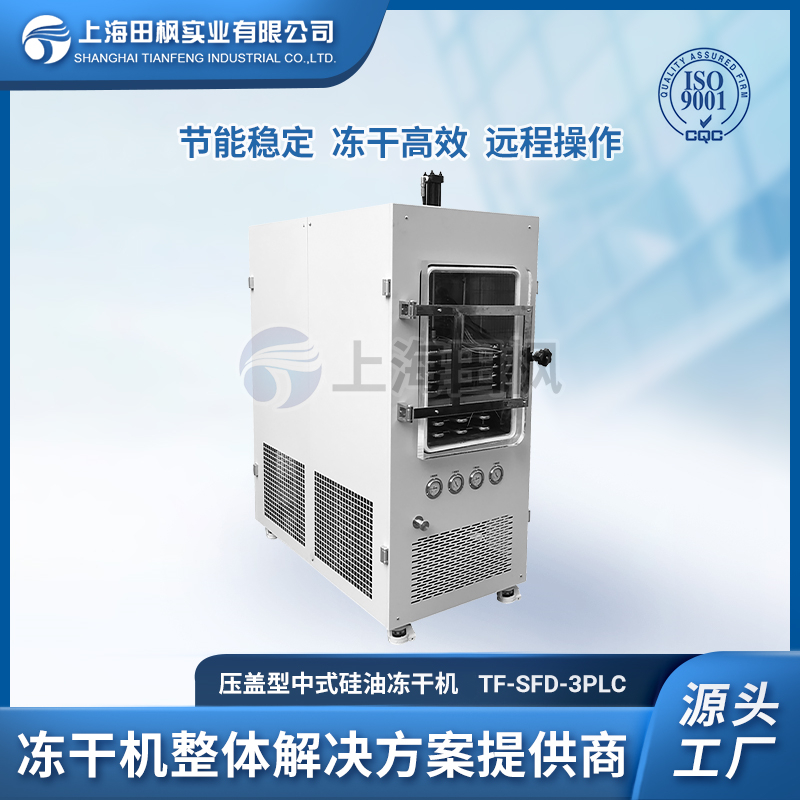 TF-SFD-3壓蓋中試型凍干機(jī)