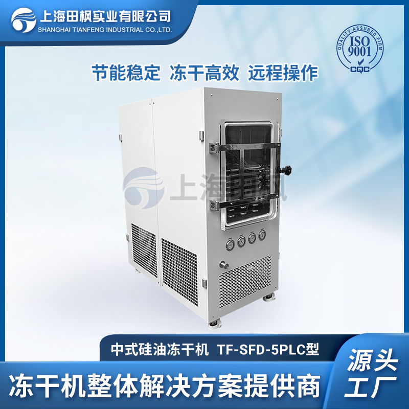 TF-SFD-5PLC（0.5平方）中試型凍干機(jī)