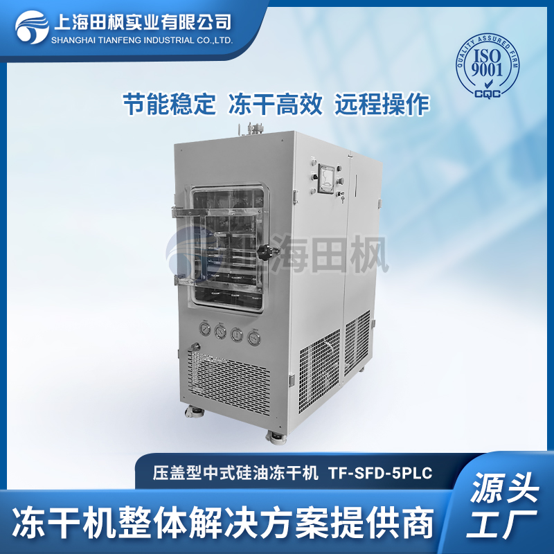 TF-SFD-5PLC壓蓋（0.5平方）中試型凍干機(jī)