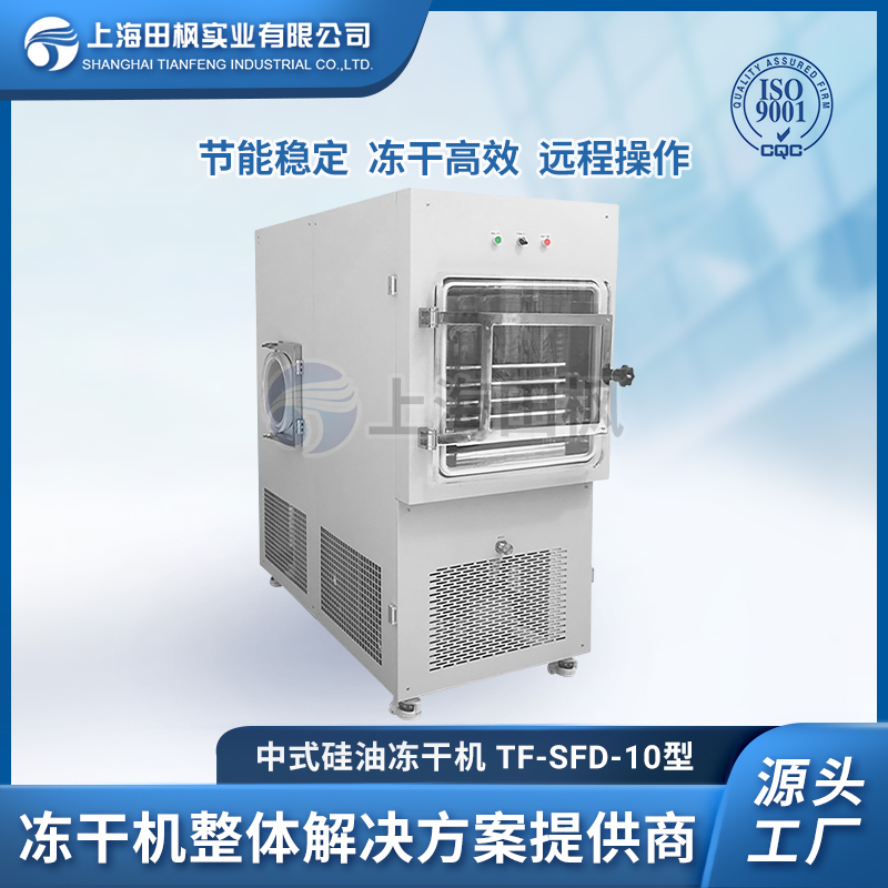 TF-SFD-10PLC（1平方）中試型凍干機(jī)