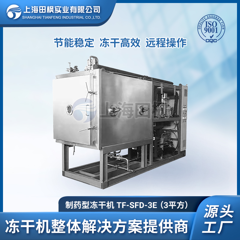TF-LYO-3（3平方）制藥凍干機(jī)