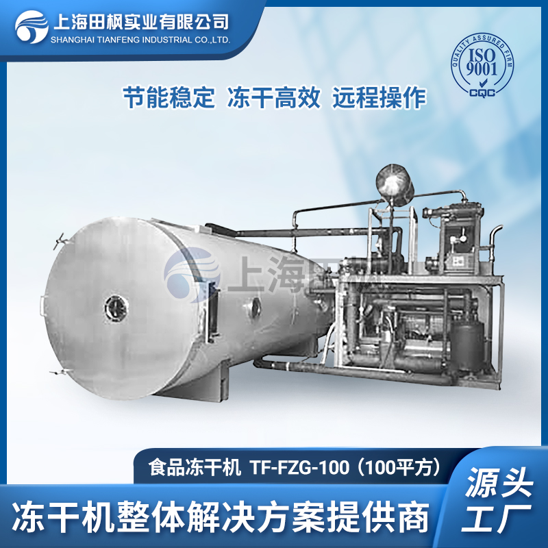 TF-FZG-100（100平方）食品凍干機(jī)