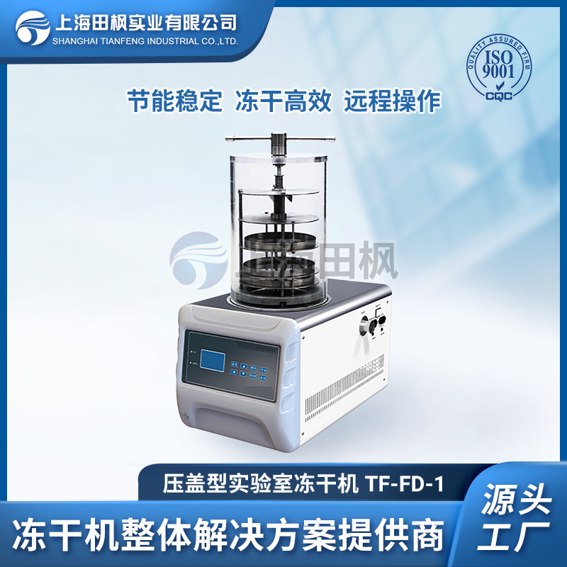 TF-FD-1壓蓋型凍干機(jī)