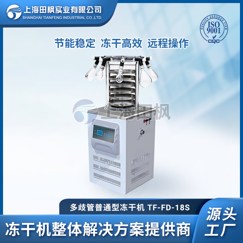 TF-FD-18S多歧管普通型凍干機(jī)
