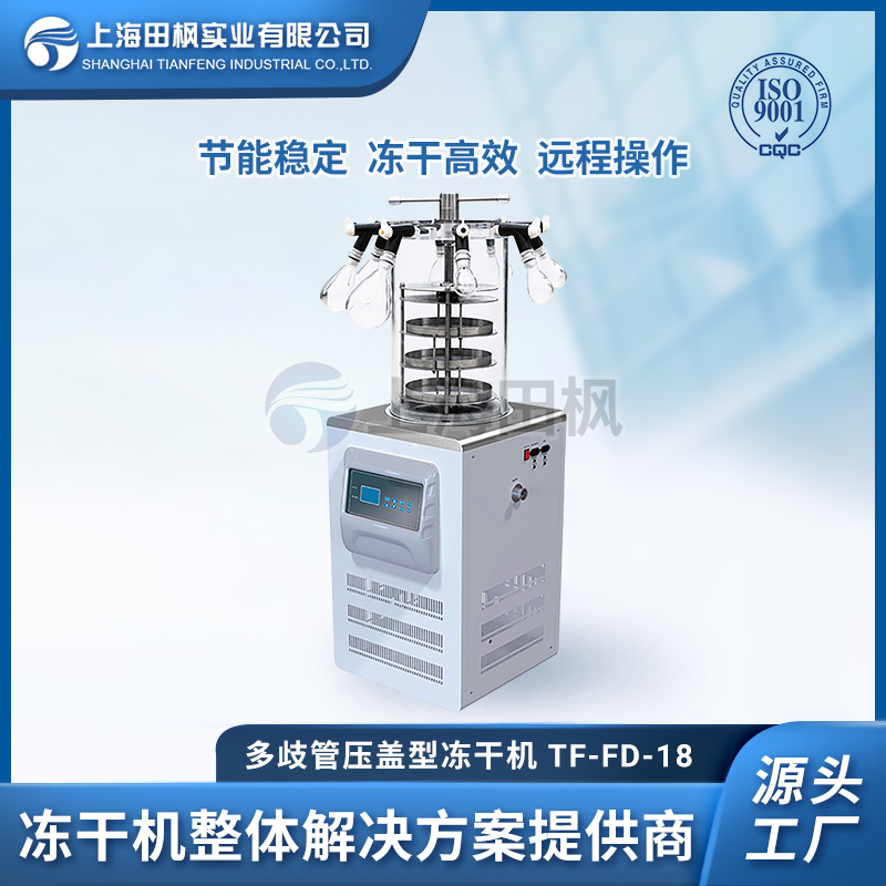 TF-FD-18多歧管壓蓋型凍干機(jī)