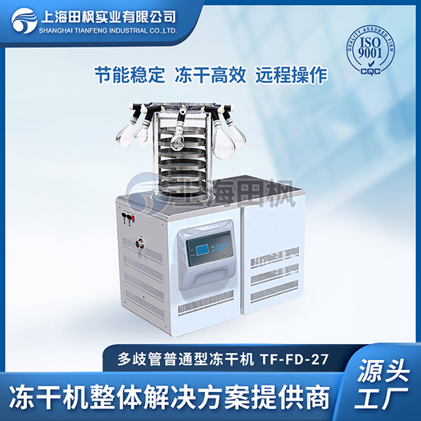 TF-FD-27多歧管普通型凍干機(jī)