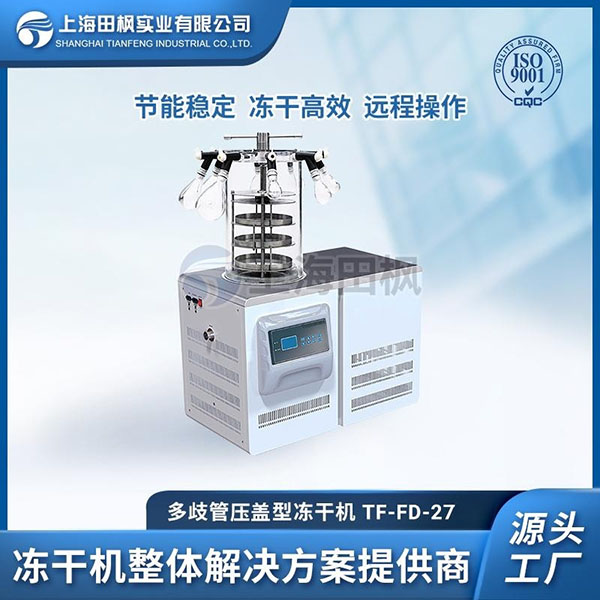 TF-FD-27多歧管壓蓋型凍干機(jī)